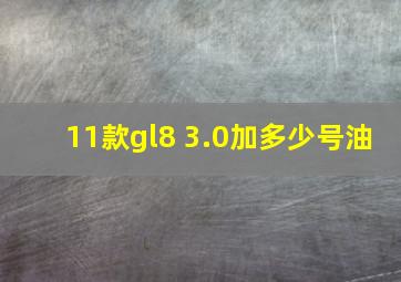 11款gl8 3.0加多少号油